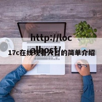 17c在线观看入口的简单介绍