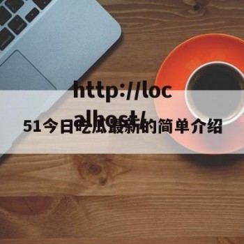 51今日吃瓜最新的简单介绍