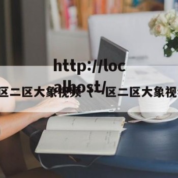 一区二区大象视频（一区二区大象视频）