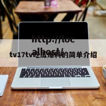 tv17tv吃瓜爆料的简单介绍