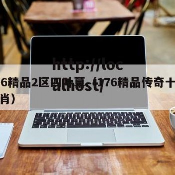 176精品2区四叶草（176精品传奇十二生肖）