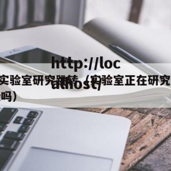 hxc实验室研究跳转（实验室正在研究可以升级吗）