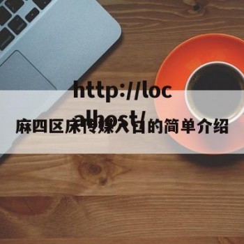 麻四区床传媒入口的简单介绍