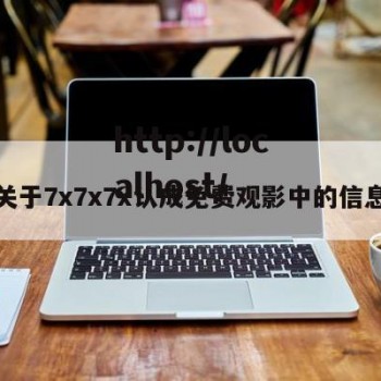 关于7x7x7x认成免费观影中的信息