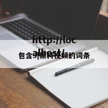 包含9|黑料视频的词条