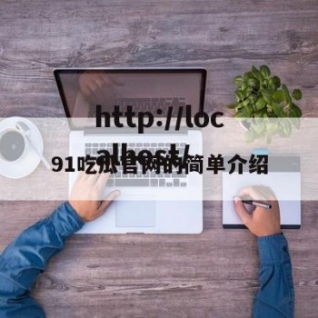 91吃瓜官网的简单介绍