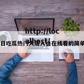 91今日吃瓜热门大瓜入口在线看的简单介绍