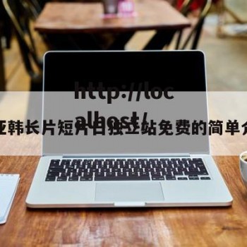 欧亚韩长片短片日独立站免费的简单介绍