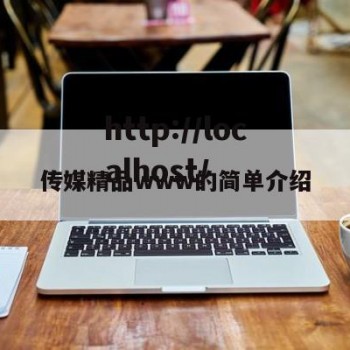 传媒精品www的简单介绍