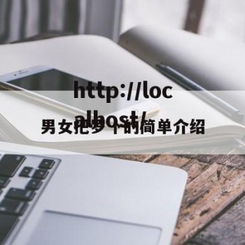 男女把罗卜的简单介绍