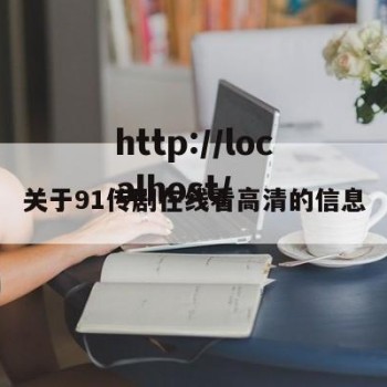 关于91传剧在线看高清的信息