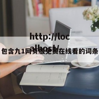包含九1网页版免费在线看的词条