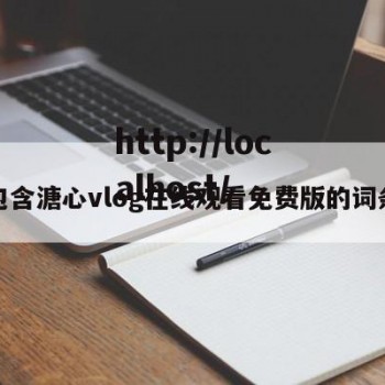 包含溏心vlog在线观看免费版的词条