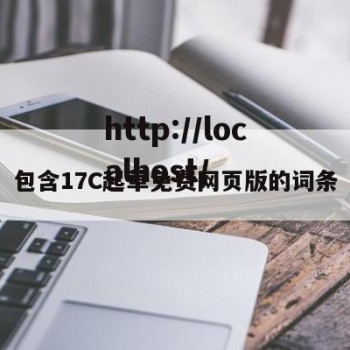 包含17C起草免费网页版的词条