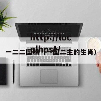 一二二国精（一国二主的生肖）