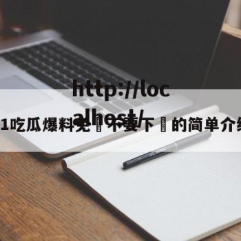 91吃瓜爆料免費不要下載的简单介绍