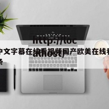 包含中文字幕在线看视频国产欧美在线看完整的词条
