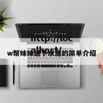 w帮妹妹通下水道的简单介绍