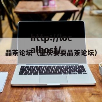 品茶论坛（重庆耍耍品茶论坛）