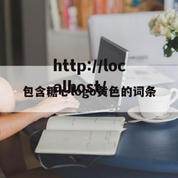 包含糖心logo黄色的词条