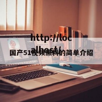 国产51视频黑料的简单介绍