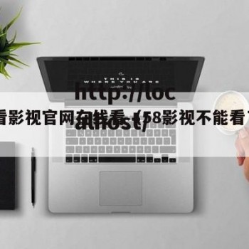 58看影视官网在线看（58影视不能看了吗）