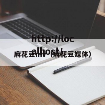 麻花豆mv（麻花豆媒体）