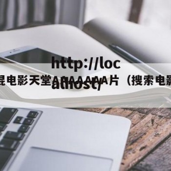 光棍电影天堂AAAAAAA片（搜索电影光棍）