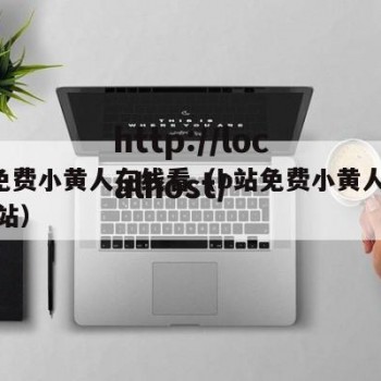 b站免费小黄人在线看（b站免费小黄人在线看网站）