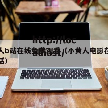 小黄人b站在线免费观看（小黄人电影在线看普通话）