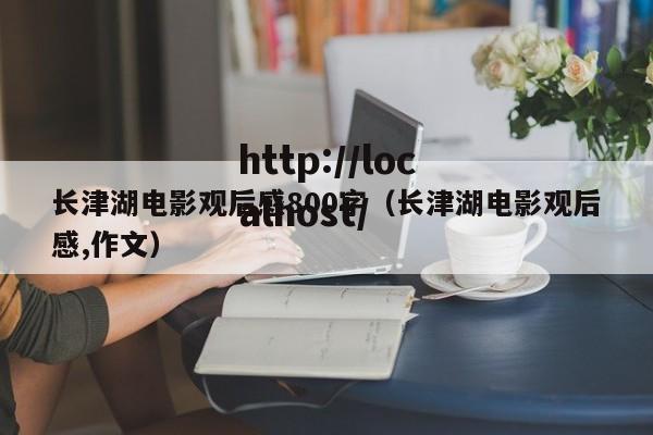 长津湖电影观后感800字(长津湖电影观后感,作文)