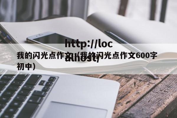 我的闪光点作文（我的闪光点作文600字 初中）