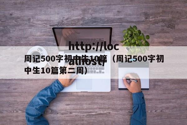 周记500字初中生10篇（周记500字初中生10篇第二周）
