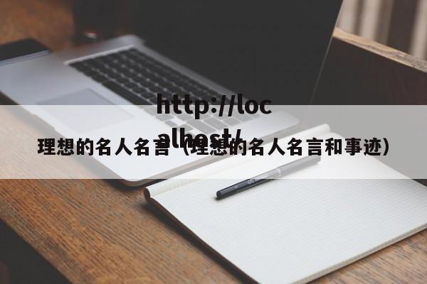 理想的名人名言（理想的名人名言和事迹）