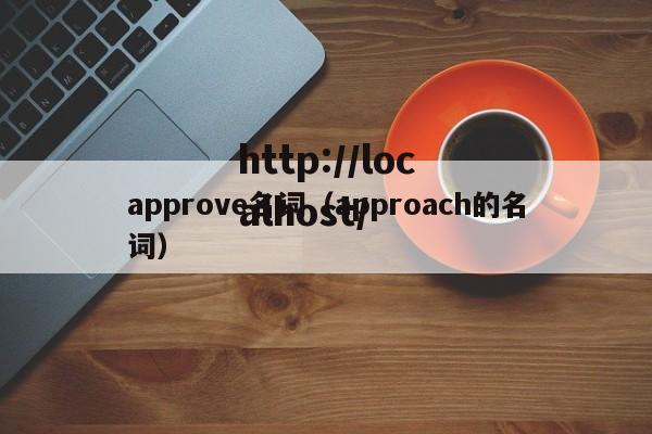 approve名词（approach的名词）