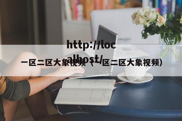 一区二区大象视频(一区二区大象视频)