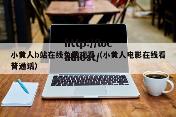 小黄人b站在线免费观看(小黄人电影在线看普通话)