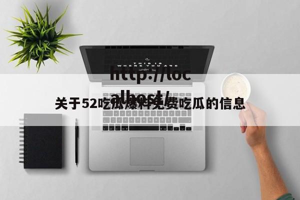 关于52吃瓜爆料免费吃瓜的信息