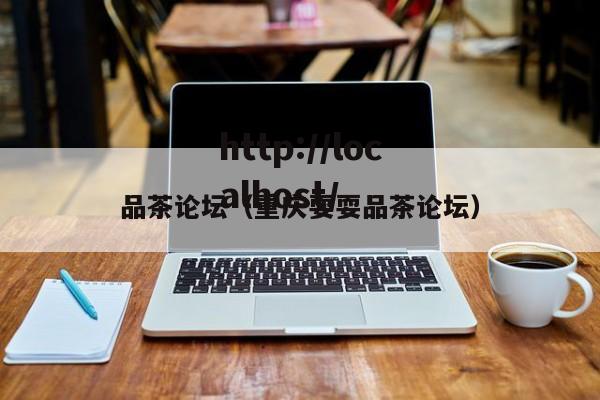 品茶论坛(重庆耍耍品茶论坛)
