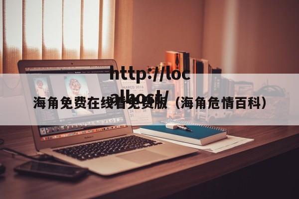 海角免费在线看免费版(海角危情百科)