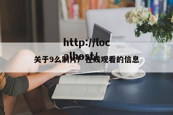关于9么制片厂在线观看的信息
