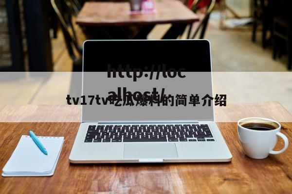 tv17tv吃瓜爆料的简单介绍