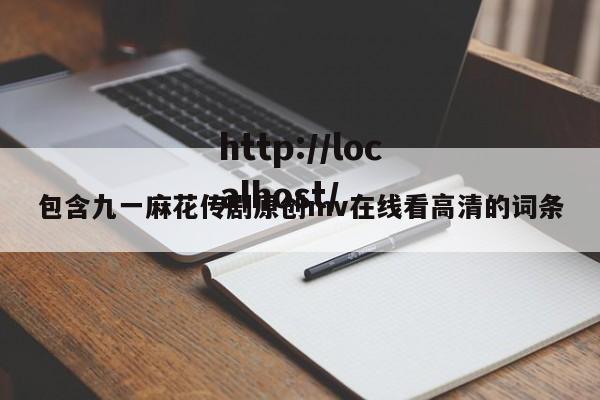 包含九一麻花传剧原创mv在线看高清的词条