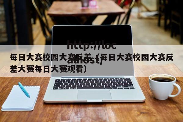 每日大赛校园大赛反差(每日大赛校园大赛反差大赛每日大赛观看)
