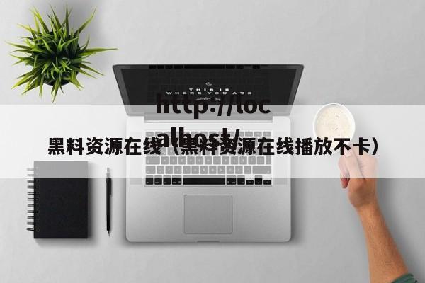 黑料资源在线(黑料资源在线播放不卡)
