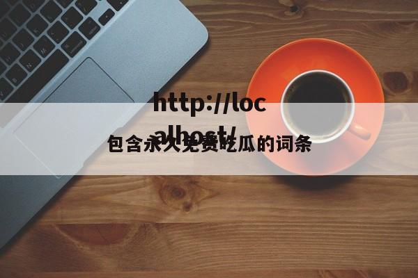 包含永久免费吃瓜的词条