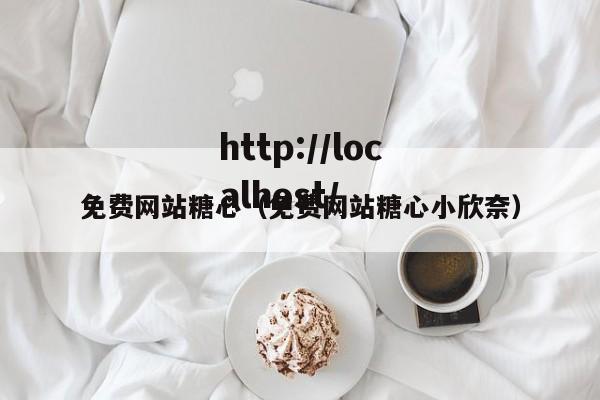 免费网站糖心(免费网站糖心小欣奈)