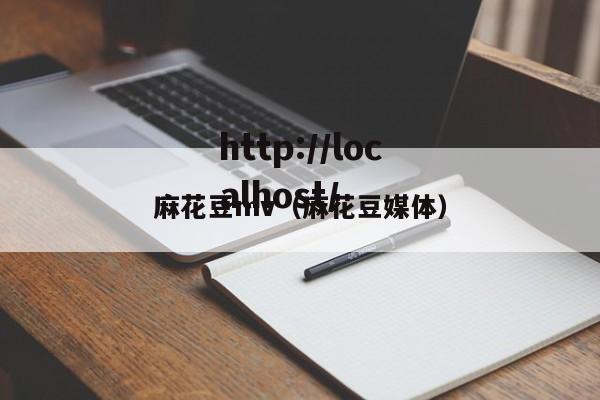 麻花豆mv(麻花豆媒体)