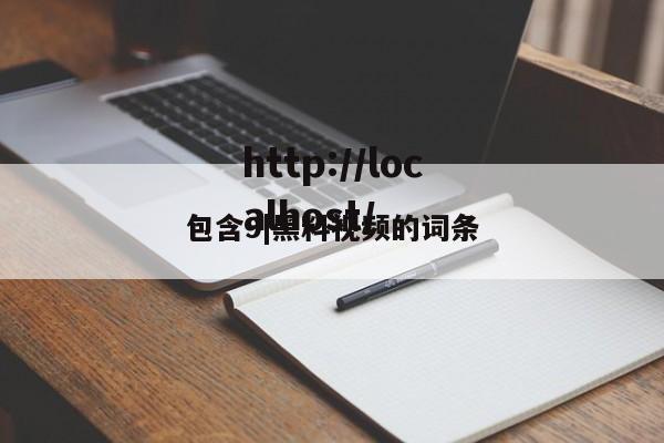 包含9|黑料视频的词条