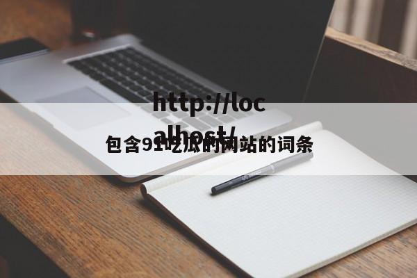 包含91吃瓜的网站的词条